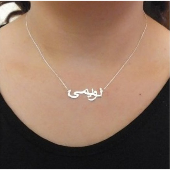 Customized Arabic Name (silver)