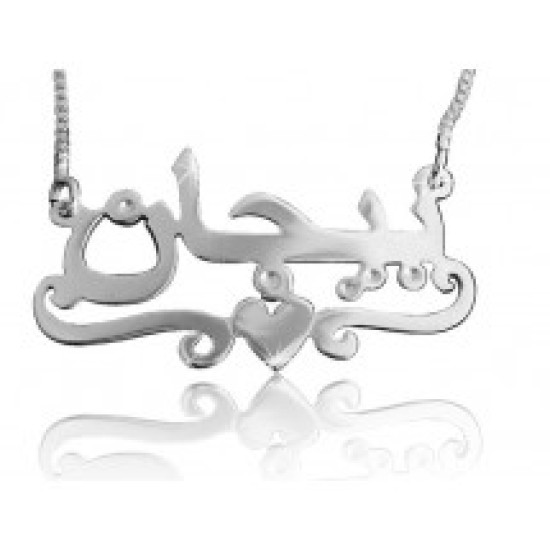 Customized Arabic Name (silver)